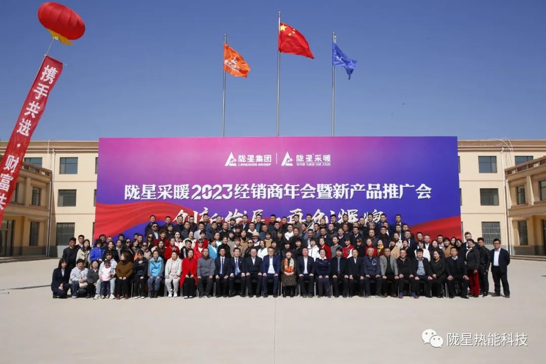創(chuàng)新發(fā)展 再創(chuàng)輝煌 ——隴星采暖2023經(jīng)銷商年會暨新產(chǎn)品推廣會成功召開！