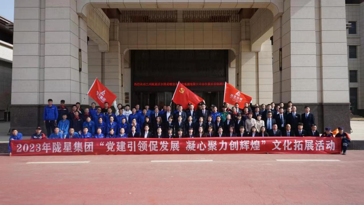 黨建引領(lǐng)促發(fā)展，凝心聚力創(chuàng)輝煌——2023年隴星集團文化拓展活動圓滿成功
