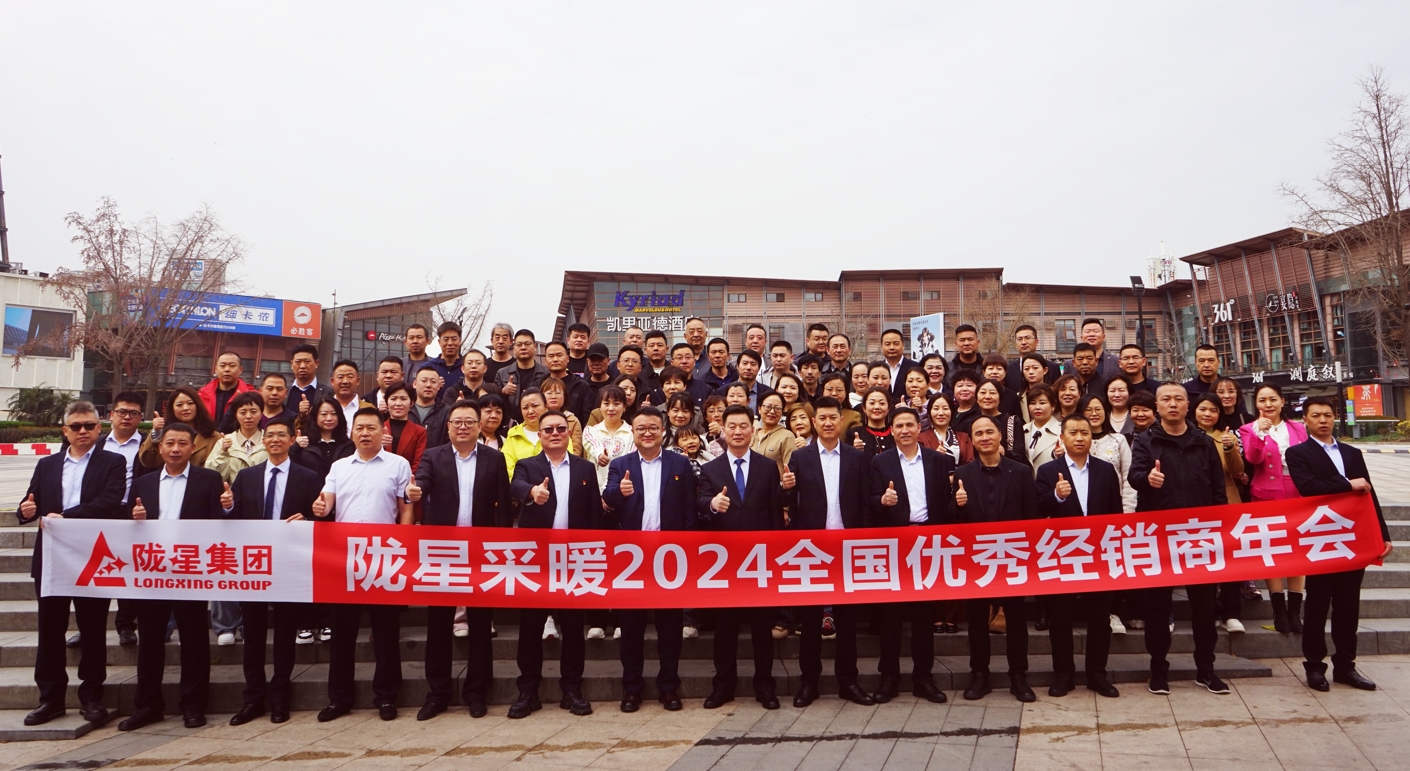 攜手共贏 同心致遠 ——隴星采暖2024經(jīng)銷商年會暨新產(chǎn)品發(fā)布會成功召開！