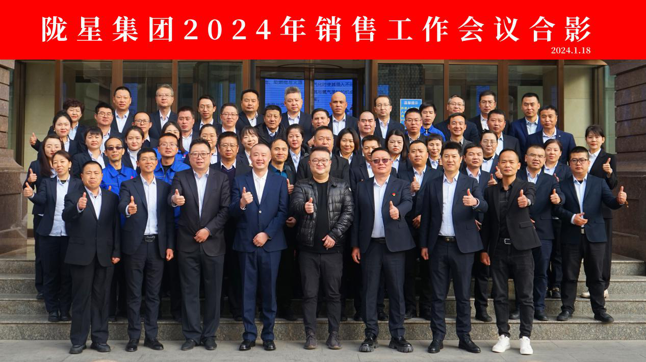 向未來，再出發(fā)——隴星集團2024年銷售工作會議 順利召開！
