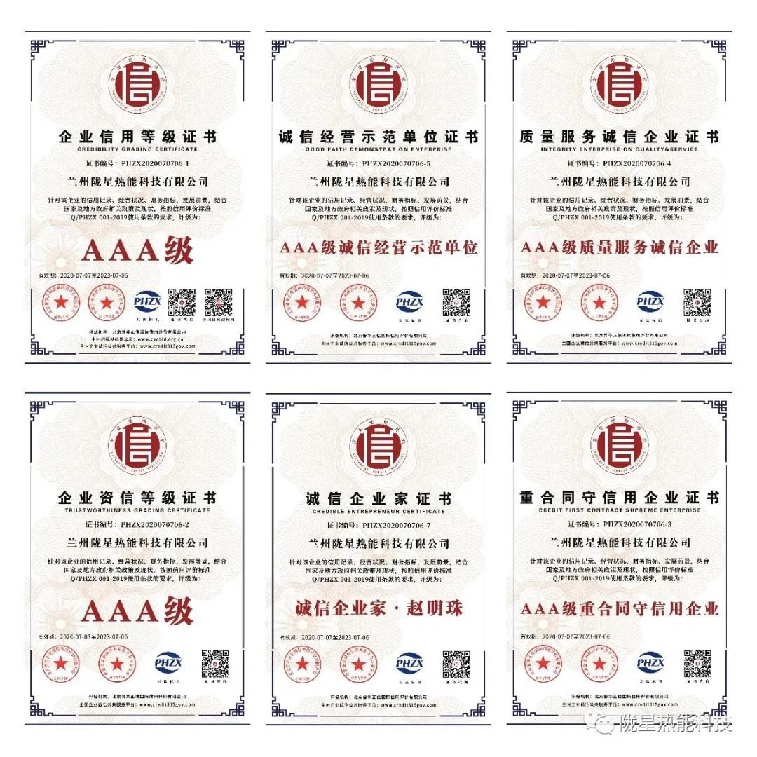 熱烈祝賀隴星熱能科技公司榮獲AAA級信用企業(yè)、誠信經(jīng)營示范單位等七項殊榮！