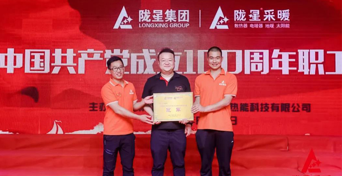 “迎七一、慶百年”，隴星采暖第五屆職工文體活動成功舉辦！