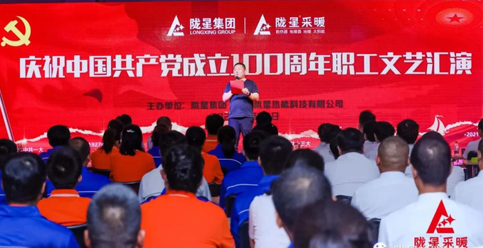 慶祝中國共產(chǎn)黨成立100周年，隴星暖氣片生產(chǎn)公司職工文藝匯演圓滿成功！