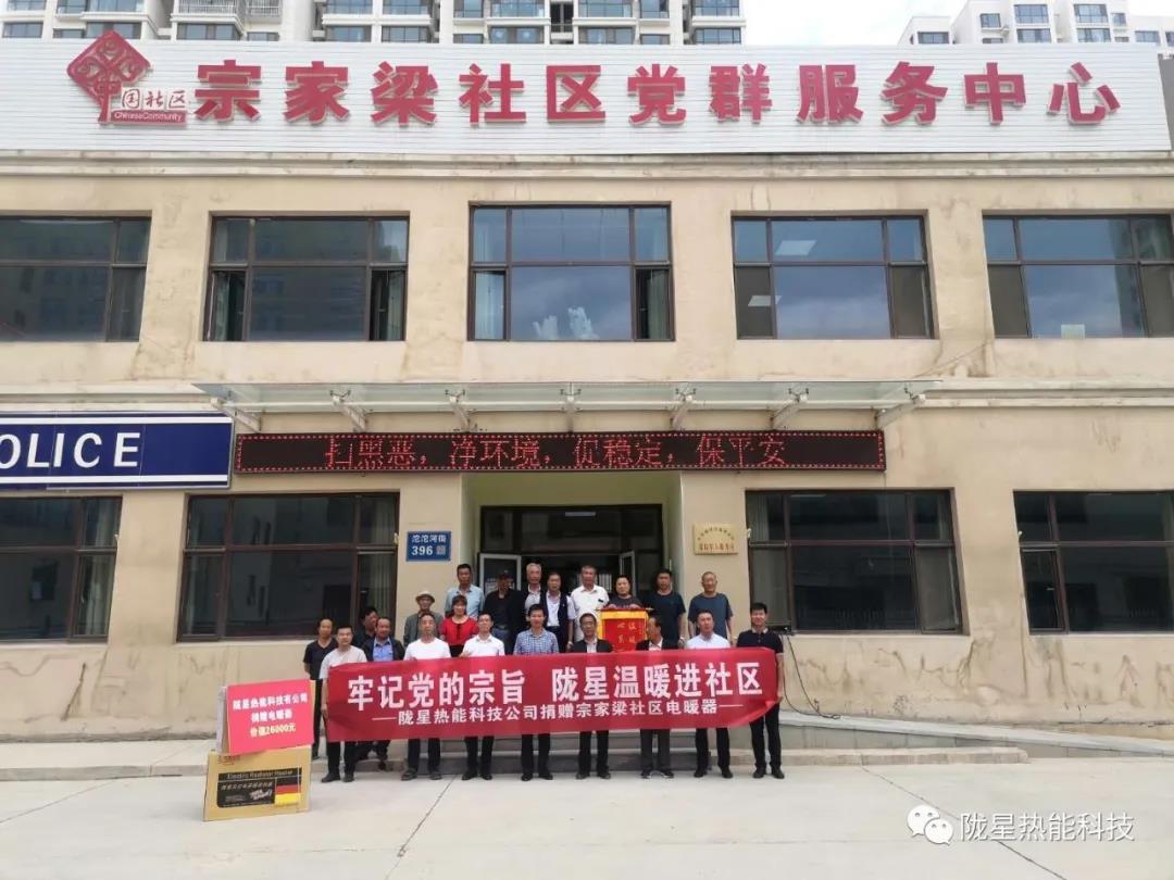 牢記黨的宗旨，隴星溫暖進社區(qū)—— 隴星熱能科技公司向宗家梁社區(qū)獻愛心，捐贈電暖器