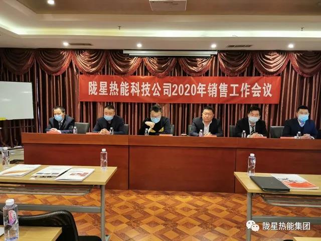 傳承、創(chuàng)新、發(fā)展 -- 隴星熱能科技公司2020年銷售工作會議順利召開！