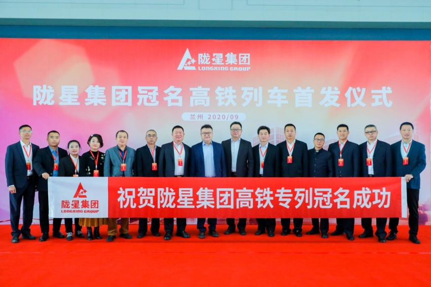 隴星集團高鐵冠名列車首發(fā)成功——攜手中國高鐵，開啟新征程！