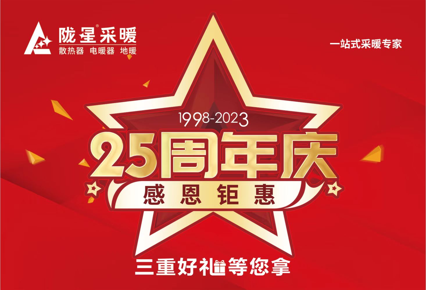 隴星25周年慶，感恩鉅惠，三重好禮等您拿