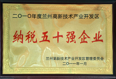 納稅50強(qiáng)（2011年度，展廳掛）